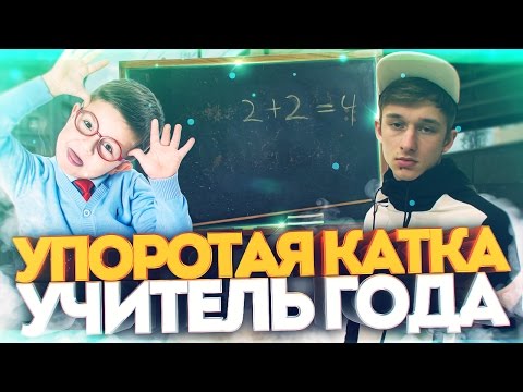 Видео: УПОРОТАЯ КАТКА #25 : УЧИТЕЛЬ ГОДА