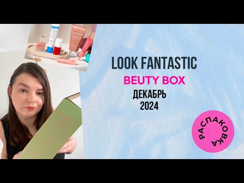 Видео: Lookfantastic Декабрь 2024 (Лукфантастик) / Lookfantastic beauty box December 2024 unboxing