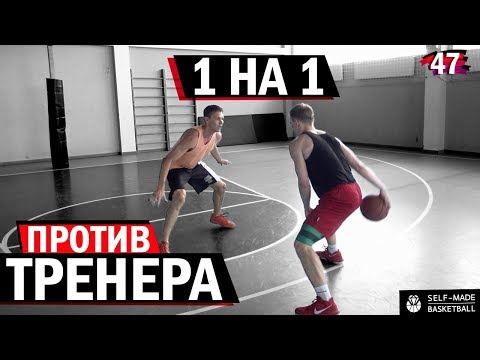 Видео: 1 на 1 Против ТРЕНЕРА Self Made | Smoove