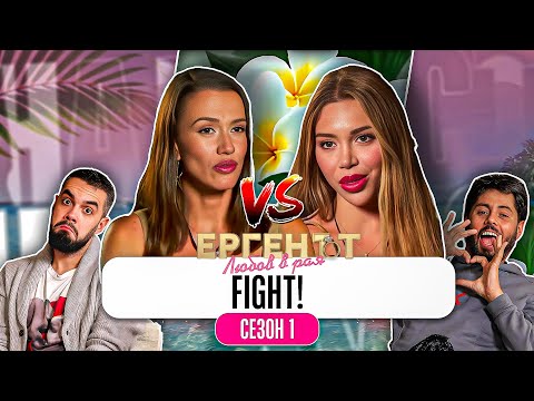 Видео: АННА-ШЕРМИН СРЕЩУ ВСИЧКИ