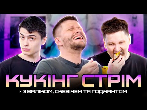 Видео: Кукінг з Валіком Міхієнко, Скевічем та Годхантом
