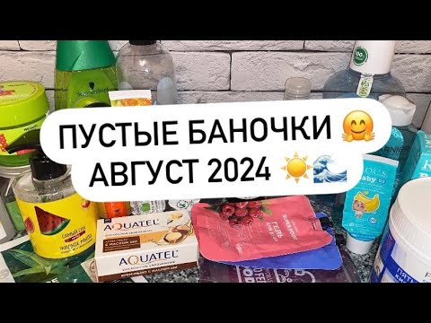 Видео: ПУСТЫЕ БАНОЧКИ | АВГУСТ 2024 ☀️🌊