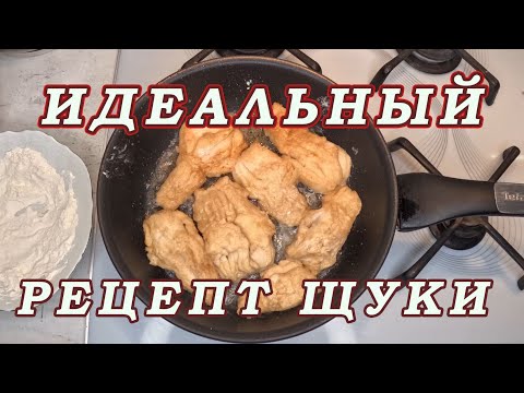 Видео: Каждый рыбак ДОЛЖЕН ЗНАТЬ! Как Приготовить Вкусно и Просто ЩУКУ БЕЗ КОСТЕЙ!