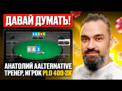 Видео: ЛЮБИТЕЛЬ ИЗОЛИРУЕТ РЕГОВ ▫️ PLO и PLO 5 КАРТ ТРЕНИРОВКА ▫️ ТОЛЯ AALTERNATIVE ТРЕНЕР GreenLine PLO