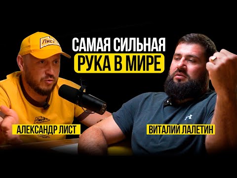 Видео: САМАЯ СИЛЬНАЯ РУКА В МИРЕ / Виталий Лалетин