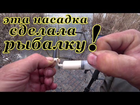 Видео: Эта насадка сделала рыбалку! Ловля карася на поплавок в начале мая.