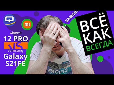 Видео: Xiaomi 12 Pro vs Samsung Galaxy S21 FE. Не верьте цифрам, они врут!