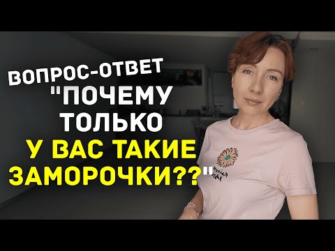 Видео: "Почему только у вас такие заморочки??" Вопрос-ответ