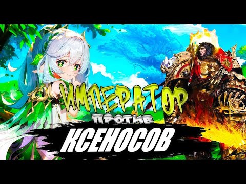 Видео: Император Против Ксеносов! 🔥 Полнометраж! (AW)