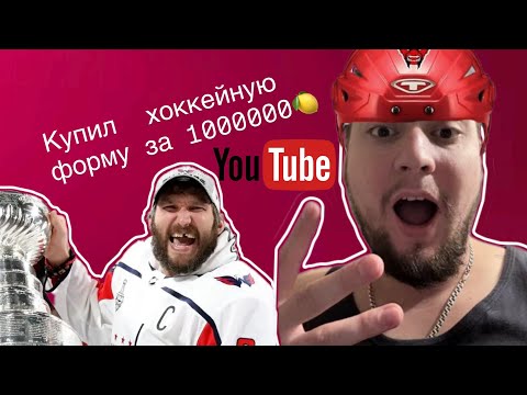 Видео: Купил хоккейную форму за 1 000 000 руб?! 😱💸￼￼