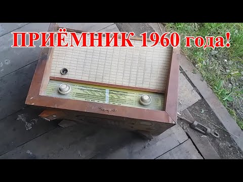 Видео: ПРИЁМНИК + МАГ! ДВА В ОДНОМ 1960 ГОД!