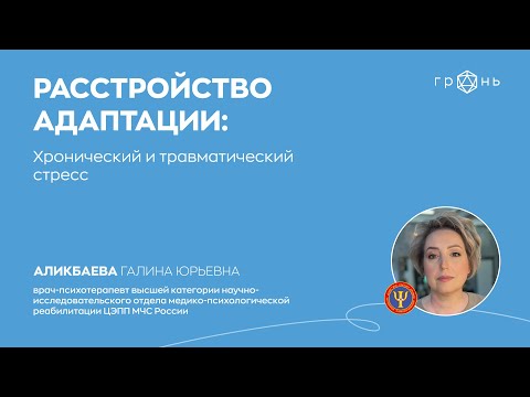 Видео: Стресс и нарушения адаптации: хронический и травматический стресс
