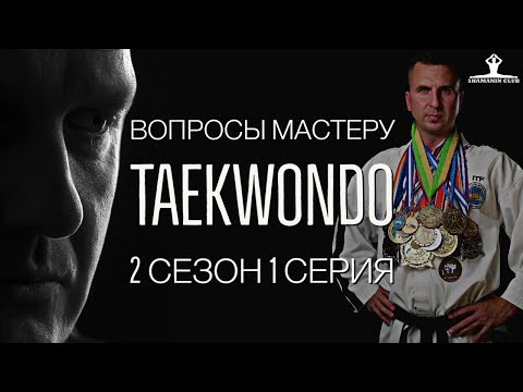 Видео: Авторский проект Шаманина Антона «Вопросы мастеру тхэквондо» 2 сезон 1 серия