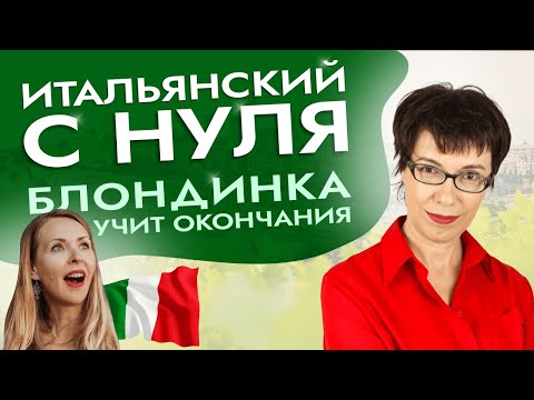 Видео: Тренируй окончания прилагательных и существительных. В итальянском это надо помнить с самого начала!