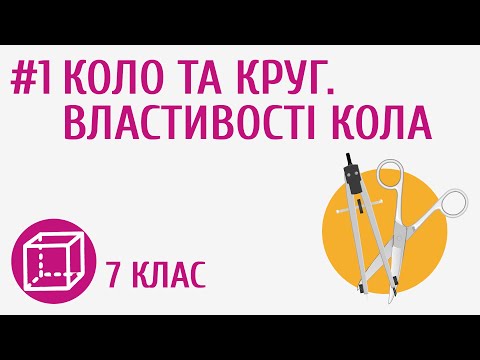 Видео: Коло та круг. Властивості кола #1