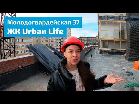 Видео: ЖК Urban Life - Молодогвардейская, 37