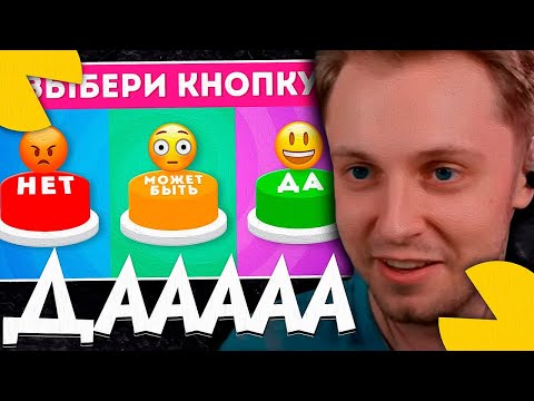 Видео: СТИНТ СМОТРИТ - ВЫБЕРИ "ДА", "МОЖЕТ БЫТЬ" ИЛИ "НЕТ" 🤔/ EMOJI COOL 😎