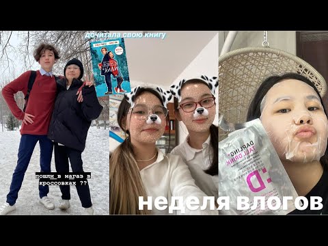 Видео: неделя влогов:танцы,школа,пошли в магаз на уроке🥰