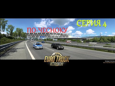 Видео: ПО-ЧЕСНОКУ (СЕРИЯ 4)