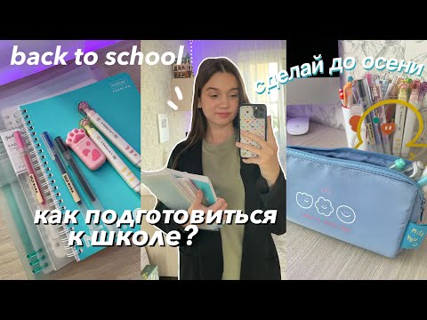 Видео: Как Подготовиться к Школе? Что нужно Сделать до Осени? Back to school