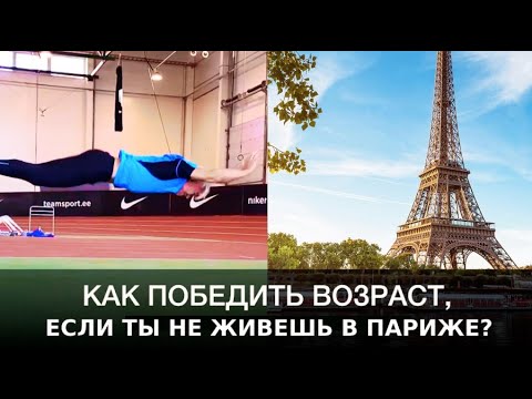 Видео: Как победить возраст, если ты не живешь в Париже? Валерий Жумадилов.