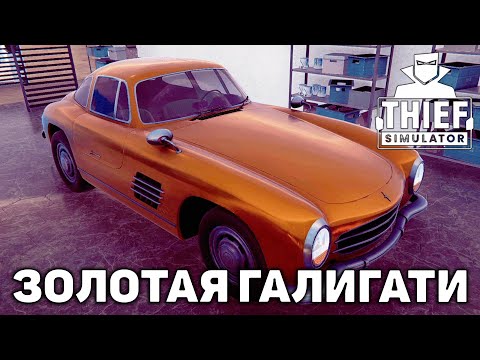 Видео: Золотая Галигати ❄ Thief Simulator ❄ №38