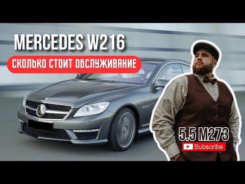 Видео: CL W216 В 2025 ГОДУ. ВСЕ ПРО ОБСЛУЖИВАНИЕ. РЕАЛЬНЫЕ ЦИФРЫ.