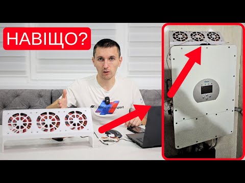 Видео: Шум та охолодження Deye 8-12k. Результати тесту.
