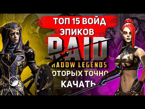 Видео: Топ 15 героев, которых стоит качать! | Лучшие войд эпики Raid shadow legends!