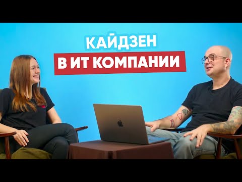 Видео: КАЙДЗЕН В IT-КОМПАНИИ