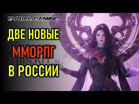 Видео: ДВЕ НОВЫЕ MMORPG В РОССИИ, AION 2, ARCHEAGE 2, CHRONO ODYSSEY