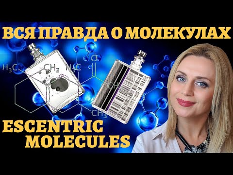 Видео: Вся правда о Молекулах ! Escentric molecules / Molecule 01 / Escentric 01/ нишевая парфюмерия