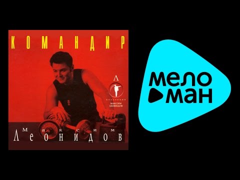 Видео: МАКСИМ ЛЕОНИДОВ - КОМАНДИР / MAKSIM LEONIDOV - KOMANDIR