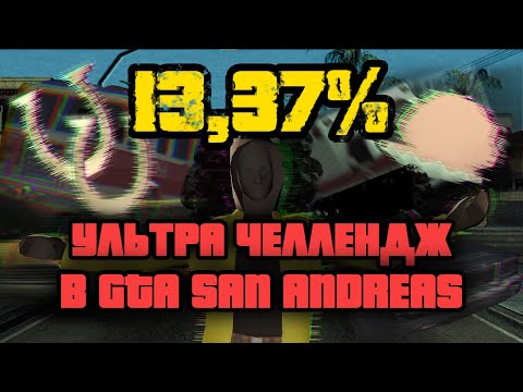 Видео: ХАРДКОР испытание в GTA SAN ANDREAS! | 13,37% Challenge!