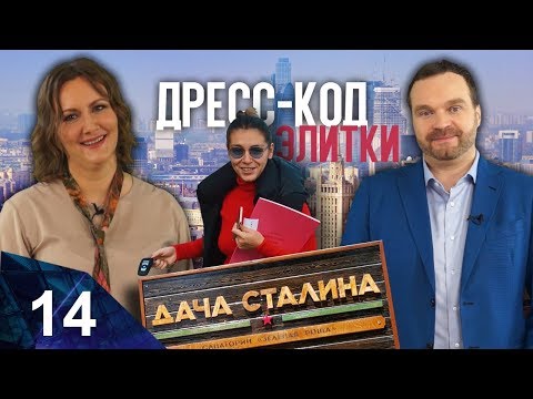 Видео: Elitka №14. Тайна сталинской дачи, и почему вам не покажут дорогую квартиру