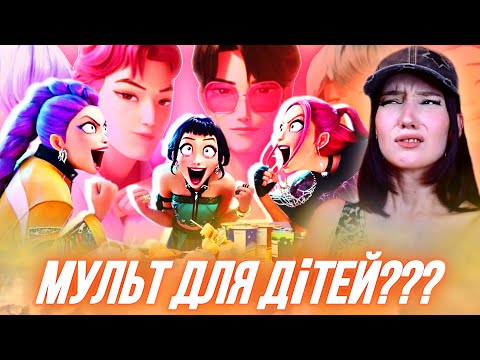 Видео: К-ПОП МИСЛИВЦІ НА ДЕМОНІВ переоцінений???