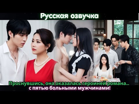 Видео: Проснувшись, она оказалась героиней романа… с пятью больными мужчинами!