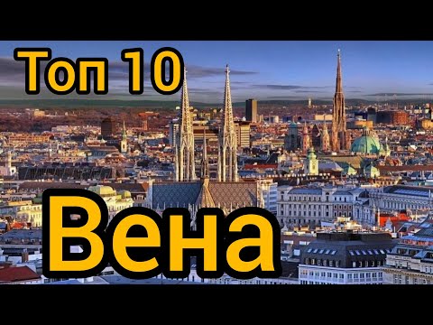 Видео: Топ 10 |  ВЕНА : Путеводитель для туристов