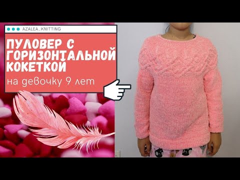 Видео: Пуловер (джемпер) для девочки 9 лет с горизонтальной кокеткой. Обзор, расчеты, вязание кокетки.