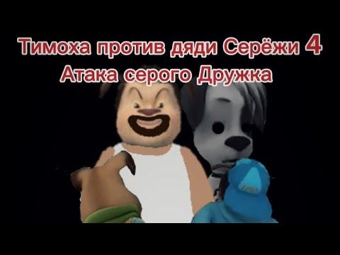 Видео: Тимоха против дяди Серёжи 4 Атака серого Дружка