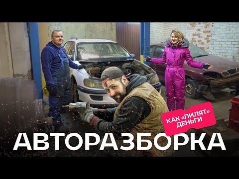 Видео: Как зарабатывают на б/у запчастях? Мотор на продажу, остальное — на свалку