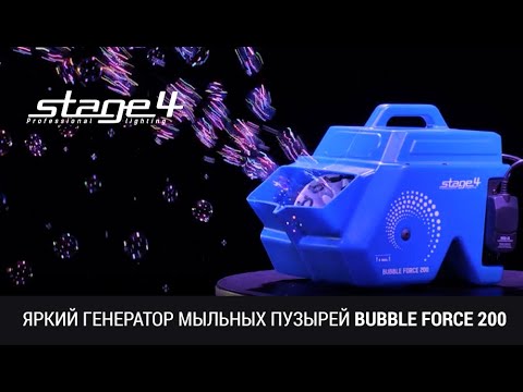 Видео: BUBBLE FORCE 200 - яркий генератор мыльных пузырей от STAGE4