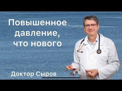 Видео: Повышенное давление, что нового.