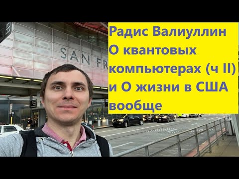 Видео: Радис Валиуллин О квантовых компьютерах (ч II) и О жизни в США вообще