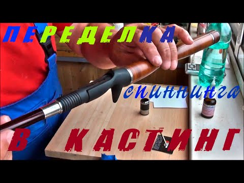 Видео: Переделка спиннинга в кастинг. Ч-3.