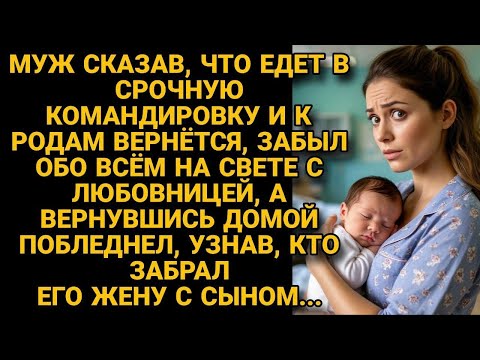 Видео: Увлёкшись, муж забыл забрать из роддома, а когда вернулся и узнал с кем и где она