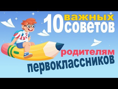 Видео: 10 советов родителям первоклассников. Школьная адаптация первоклассников