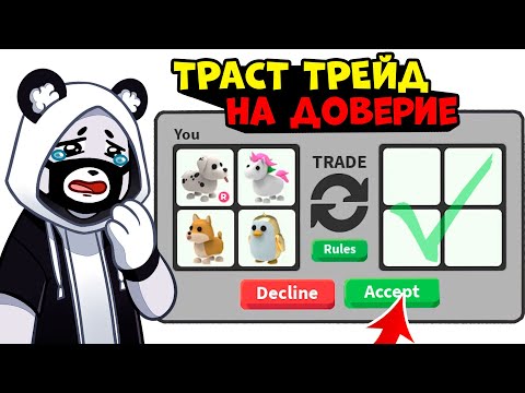 Видео: ТРАСТ ТРЕЙД на ДОВЕРИЕ в Роблокс Адопт Ми! Кидалы в Roblox