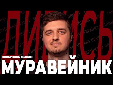 Видео: МУРАВЕЙНИК (Повернись живим) – Контрнаступ, Російські ІПСО, Звільнення Криму | ДИВИСЬ!