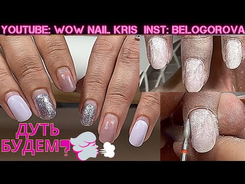 Видео: Ногтям 6 недель | Клиент сама себе напилила 🤦🏻‍♀️| Выдуваю крутой дизайн😍